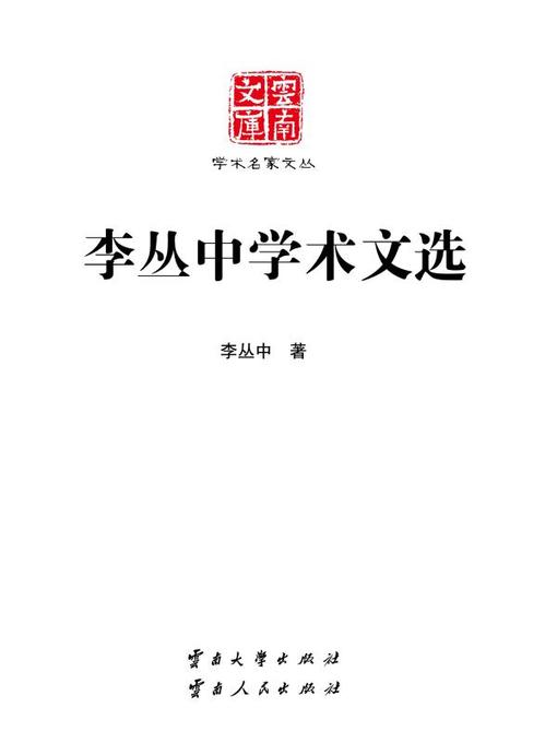 Title details for 李丛中学术文选 (Selected Academic Works of Li Congzhong) by 李丛中 - Available